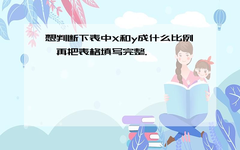 想判断下表中X和y成什么比例,再把表格填写完整.