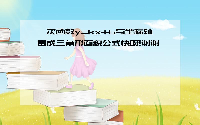 一次函数y=kx+b与坐标轴围成三角形面积公式快呀!谢谢