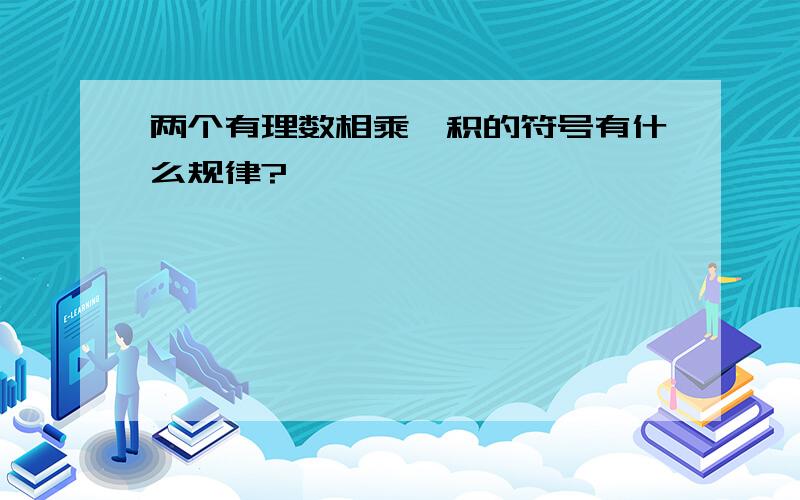 两个有理数相乘,积的符号有什么规律?