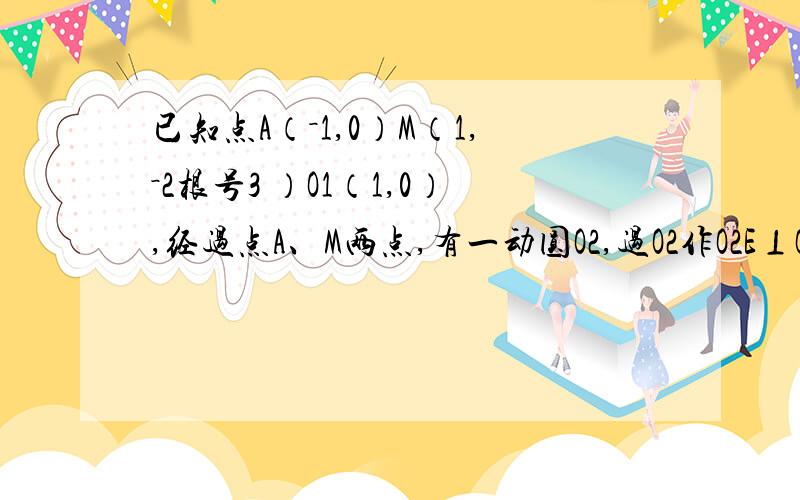 已知点A（－1,0）M（1,－2根号3 ）O1（1,0）,经过点A、M两点,有一动圆O2,过O2作O2E⊥O1M于点E,若经过点A有一条直线y=kx+b（k＞0）交圆O2于点F,且使AF=2O2E,求出k、b的值.