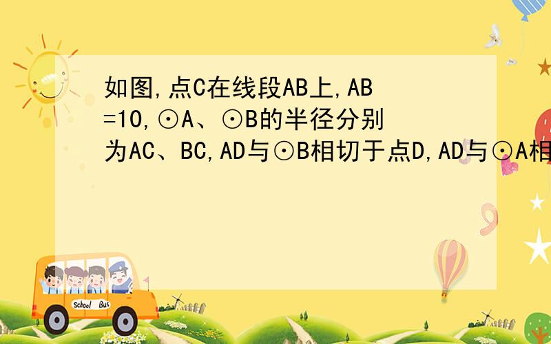 如图,点C在线段AB上,AB=10,⊙A、⊙B的半径分别为AC、BC,AD与⊙B相切于点D,AD与⊙A相交于点E,EC的延长线交⊙B于点F.(1)CF/EF与∠A之间具有怎样的关系?并证明你所得到的结论;(2)设AC=x,DF=y,求y与x之间