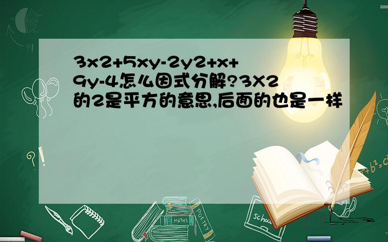 3x2+5xy-2y2+x+9y-4怎么因式分解?3X2的2是平方的意思,后面的也是一样