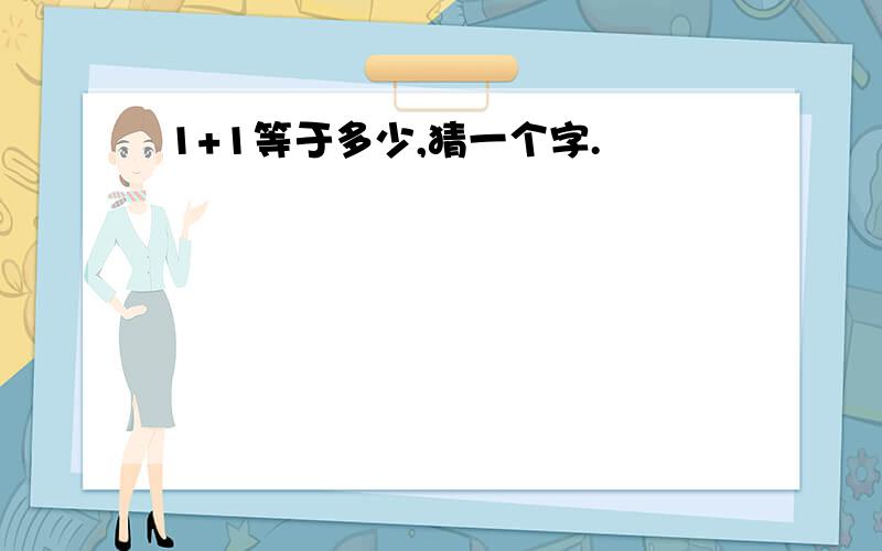 1+1等于多少,猜一个字.