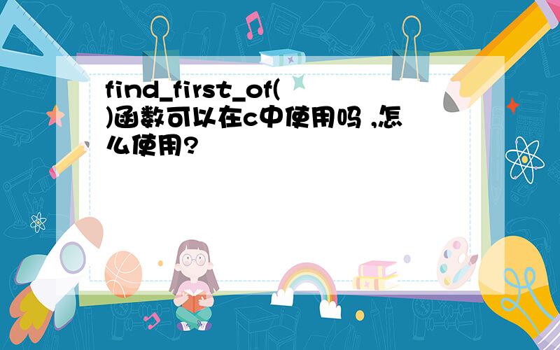 find_first_of()函数可以在c中使用吗 ,怎么使用?