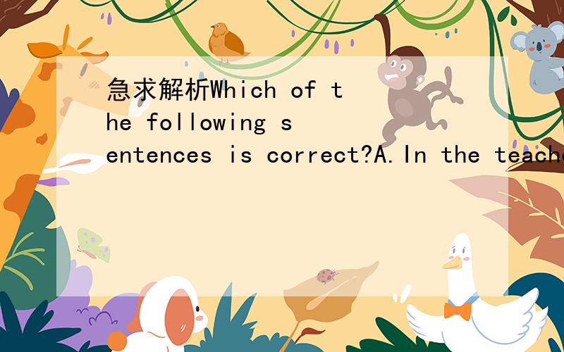 急求解析Which of the following sentences is correct?A.In the teacher came B.In did come the teacher C.In did the teacher come D.in came the teacher应该选哪个,为什么是错的!