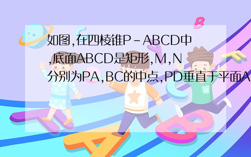 如图,在四棱锥P-ABCD中,底面ABCD是矩形,M,N分别为PA,BC的中点,PD垂直于平面ABCD,且PD＝AD＝根号2,CD=1(1)证明：MN平行于平面PCD(2)证明：MC垂直于BD(3)求二面角A-PB-D的余弦值