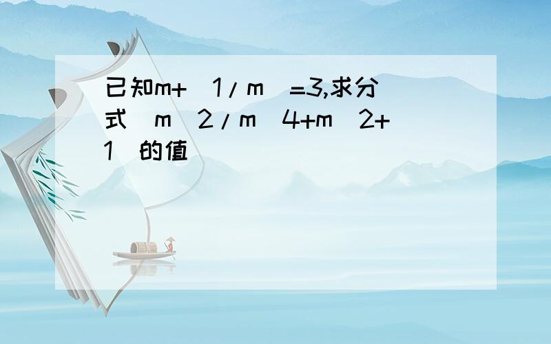 已知m+(1/m)=3,求分式(m^2/m^4+m^2+1)的值