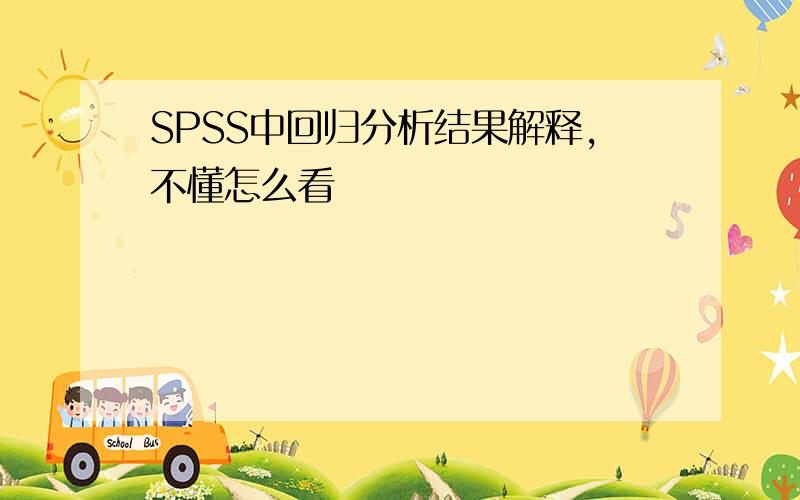 SPSS中回归分析结果解释,不懂怎么看