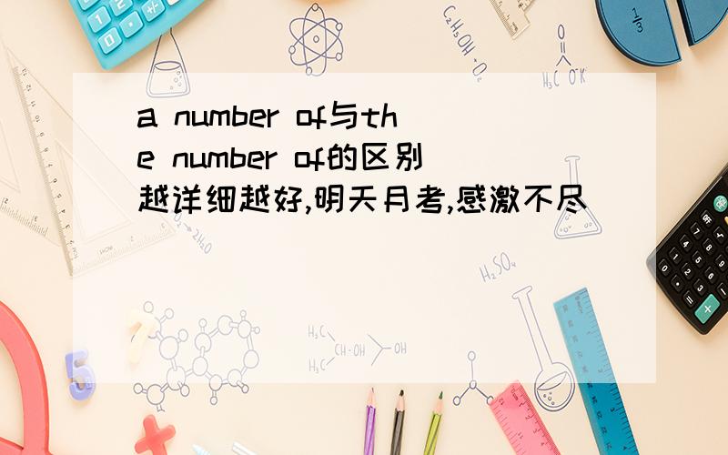 a number of与the number of的区别越详细越好,明天月考,感激不尽