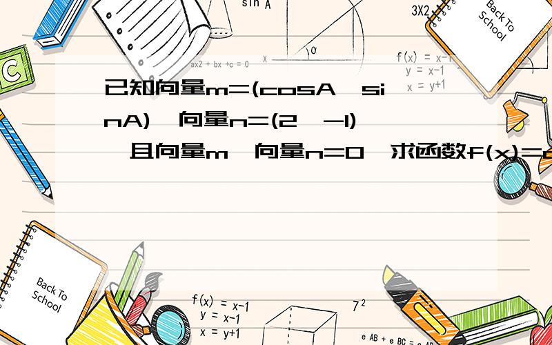 已知向量m=(cosA,sinA),向量n=(2,-1),且向量m×向量n=0,求函数f(x)=cos2x+tanAsinx(x∈R)的值域