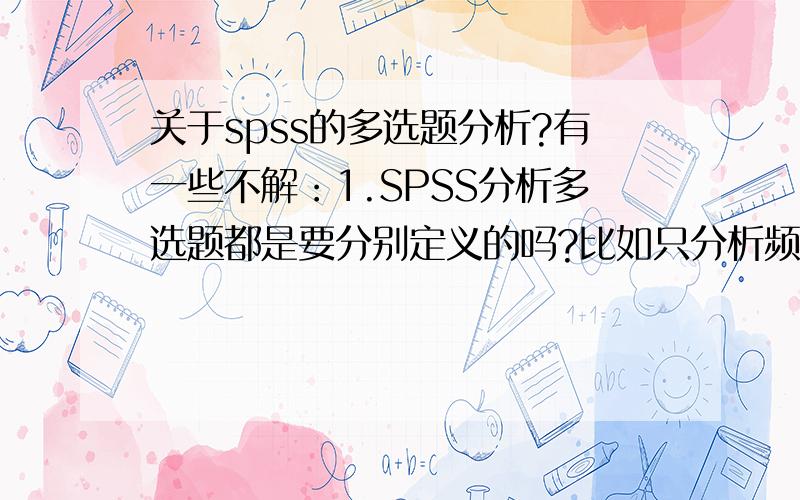 关于spss的多选题分析?有一些不解：1.SPSS分析多选题都是要分别定义的吗?比如只分析频率和两项交叉就在分析/多重响应里.如果分析三项交叉题就得在分析/表里吗?这两个地方定义的还不能通