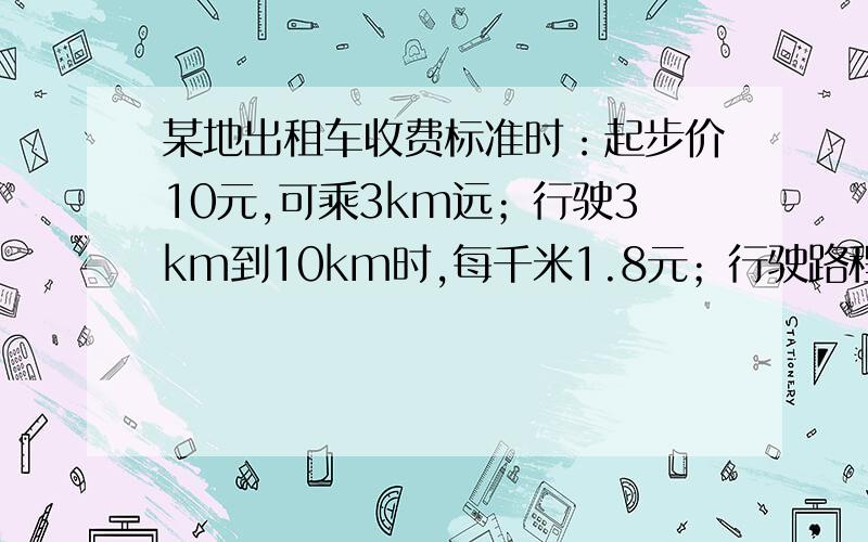 某地出租车收费标准时：起步价10元,可乘3km远；行驶3km到10km时,每千米1.8元；行驶路程大于10km时,每千米2.7元.设某人乘坐了x（x＞10）km远的路程,请你写出他应该支付的费用.若他支付的车费为