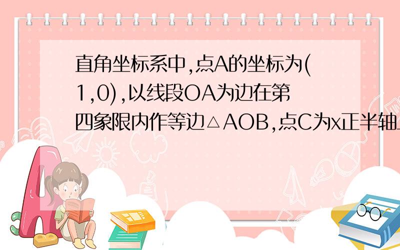 直角坐标系中,点A的坐标为(1,0),以线段OA为边在第四象限内作等边△AOB,点C为x正半轴上一动点(OC>1),连结BC以线段BC为边在第四象限内作等边△CBD,直线DA交y轴于点E.(1)△OBC与△ABD全等吗 判断并证