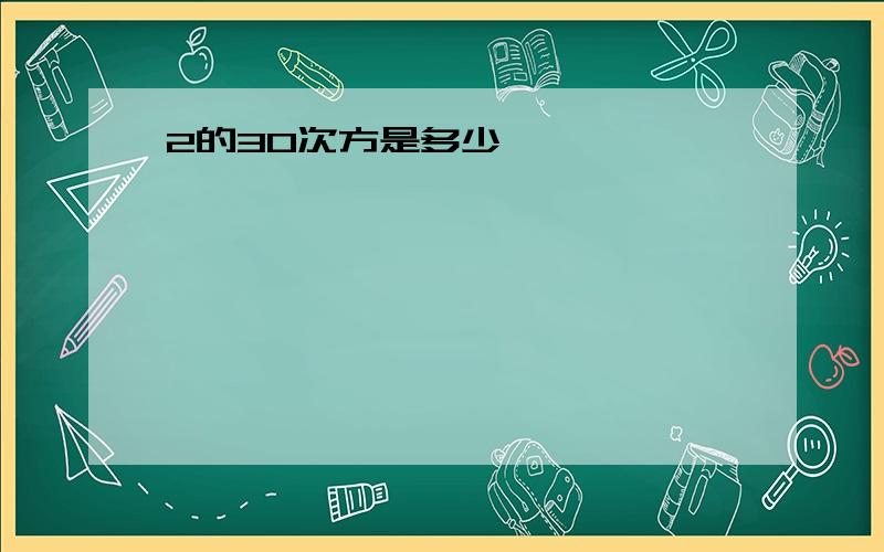 2的30次方是多少