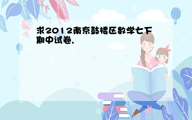 求2012南京鼓楼区数学七下期中试卷,