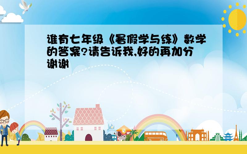 谁有七年级《暑假学与练》数学的答案?请告诉我,好的再加分谢谢