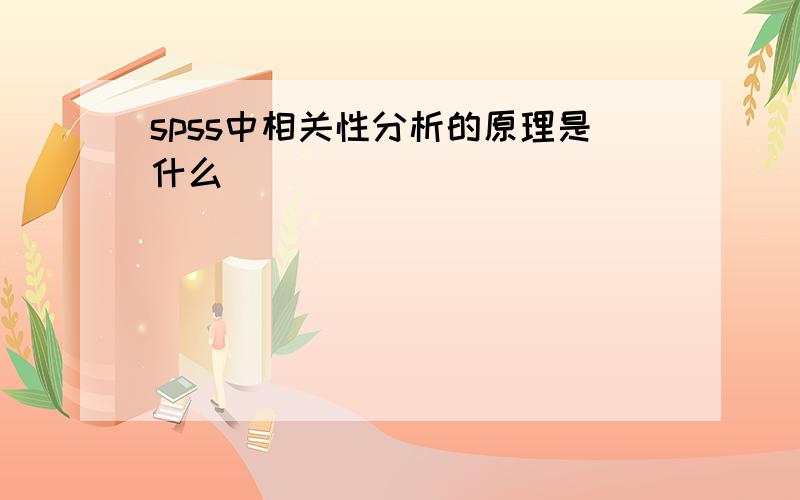 spss中相关性分析的原理是什么