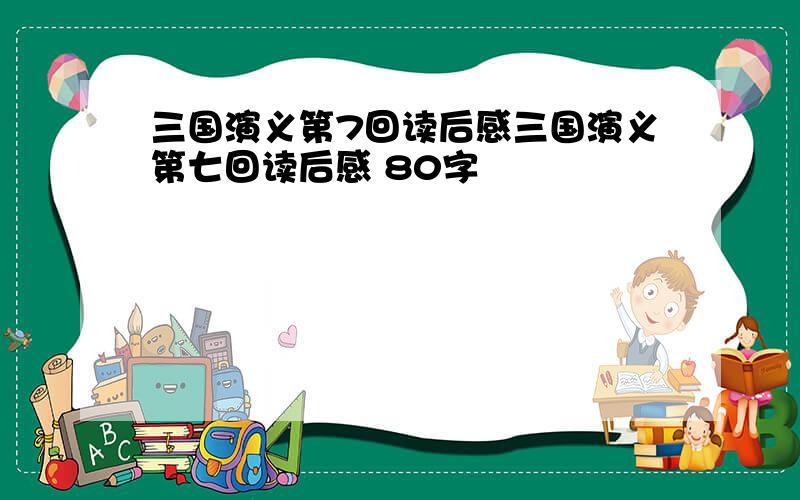 三国演义第7回读后感三国演义第七回读后感 80字