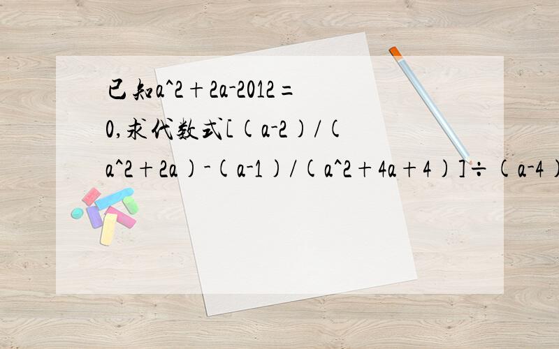 已知a^2+2a-2012=0,求代数式[(a-2)/(a^2+2a)-(a-1)/(a^2+4a+4)]÷(a-4)/(a+2)的值