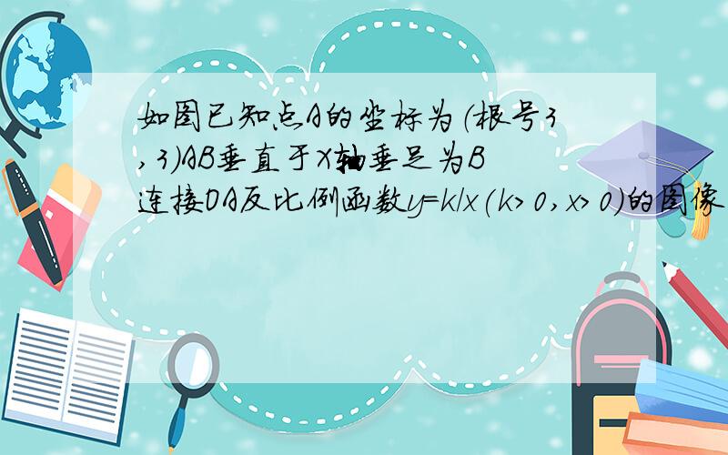 如图已知点A的坐标为（根号3,3）AB垂直于X轴垂足为B连接OA反比例函数y=k/x(k>0,x>0）的图像与线段OA、AB分别交于点C、D过点C作CE垂直于E若AB=3BD则△COE的面积为（ ） A.根号3/2 B.根号3 C.3/2 D.3