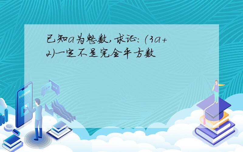 已知a为整数,求证：（3a+2）一定不是完全平方数