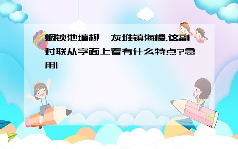 烟锁池塘柳,灰堆镇海楼.这副对联从字面上看有什么特点?急用!