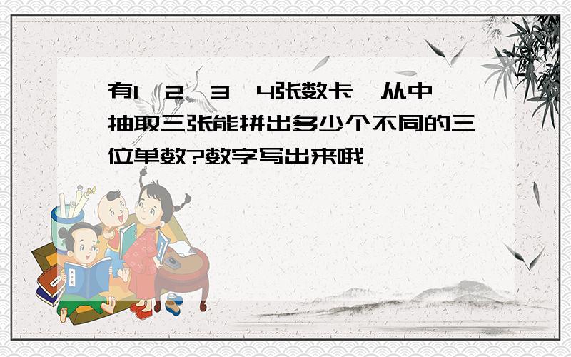 有1、2、3、4张数卡,从中抽取三张能拼出多少个不同的三位单数?数字写出来哦