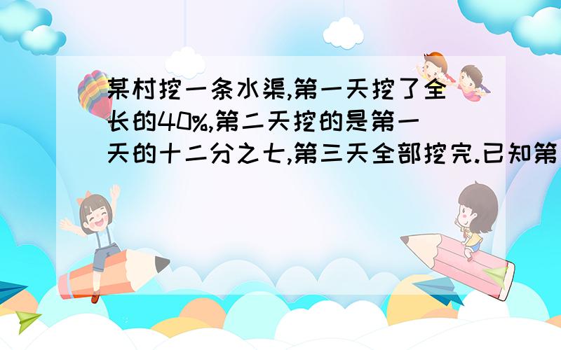 某村挖一条水渠,第一天挖了全长的40%,第二天挖的是第一天的十二分之七,第三天全部挖完.已知第三天比第二天多挖100米.平均每天挖多少米?