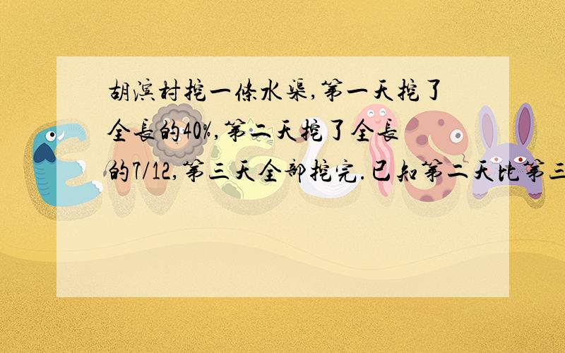 胡滨村挖一条水渠,第一天挖了全长的40%,第二天挖了全长的7/12,第三天全部挖完.已知第二天比第三天多挖102米,平均每天挖多少米?