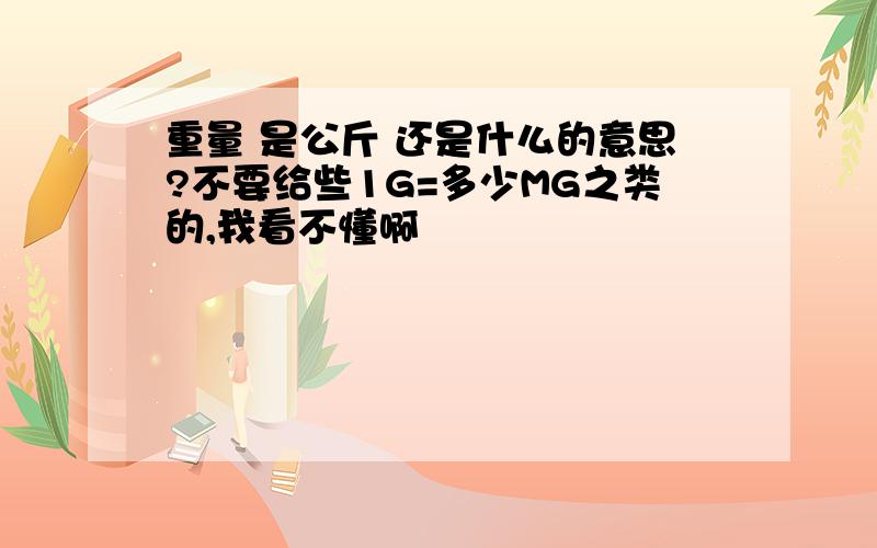 重量 是公斤 还是什么的意思?不要给些1G=多少MG之类的,我看不懂啊