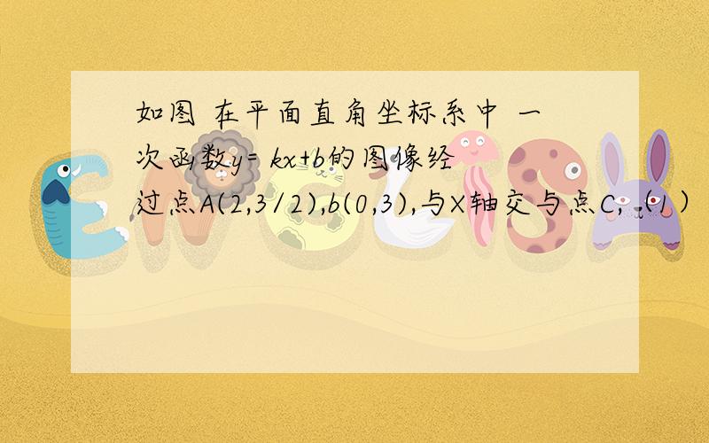 如图 在平面直角坐标系中 一次函数y= kx+b的图像经过点A(2,3/2),b(0,3),与X轴交与点C,（1）求K,B的值,（2）根据图像直接回答,何时函数值Y大于等于3/2?（3）在三角形BCO中,求BC边上的中线长