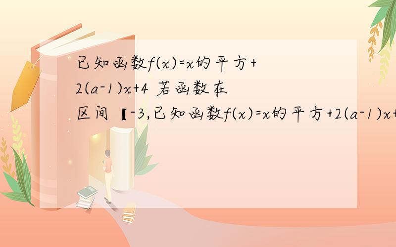 已知函数f(x)=x的平方+2(a-1)x+4 若函数在区间【-3,已知函数f(x)=x的平方+2(a-1)x+4 若函数在区间【-3,5】上单调,求实数a的取值范围 若在(1,4)内有两个零点,求实数a的取值范围