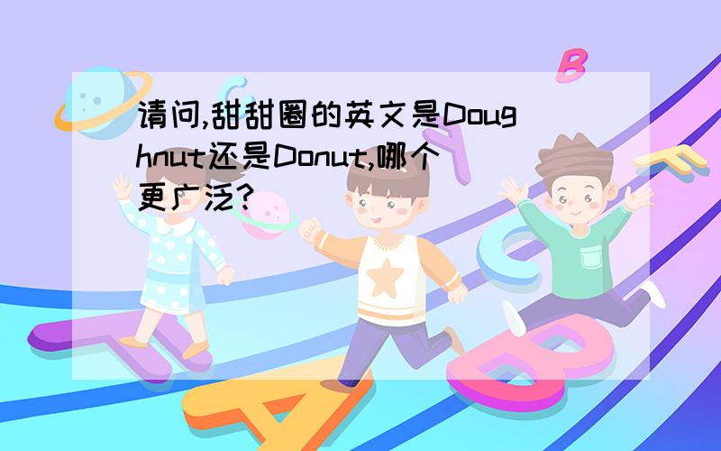 请问,甜甜圈的英文是Doughnut还是Donut,哪个更广泛?