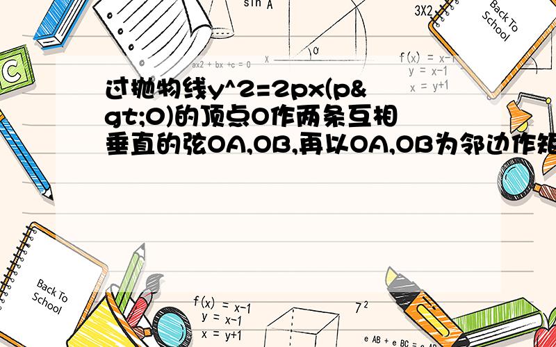 过抛物线y^2=2px(p>0)的顶点O作两条互相垂直的弦OA,OB,再以OA,OB为邻边作矩形AOBM问题是求M的轨迹方程