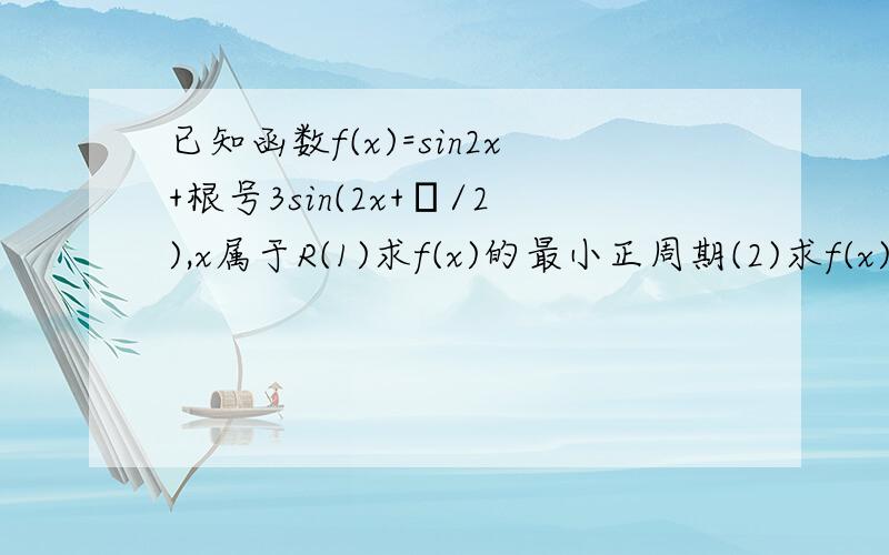 已知函数f(x)=sin2x+根号3sin(2x+π/2),x属于R(1)求f(x)的最小正周期(2)求f(x)的单调增区间