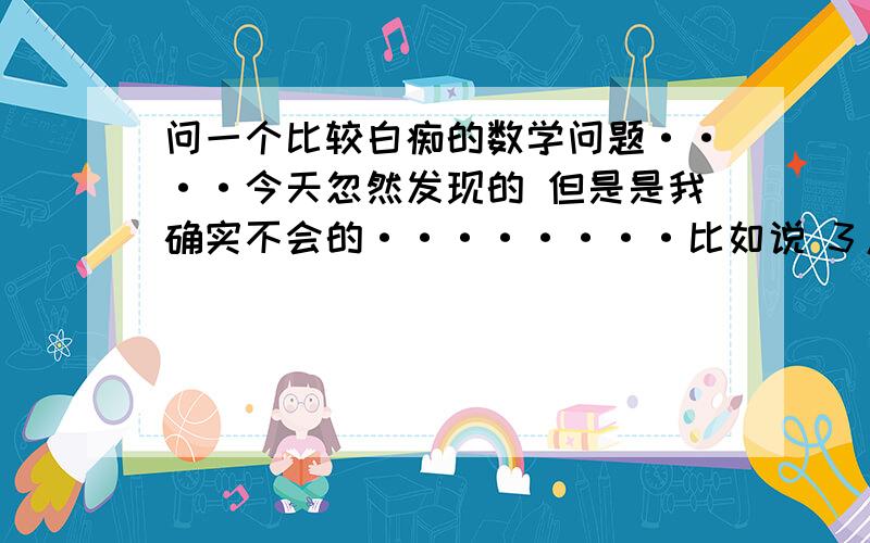 问一个比较白痴的数学问题····今天忽然发现的 但是是我确实不会的········比如说 3/8:1/8:3/8:1/8 是3:1:3:1还是1:3:1:怎么算的啊再比如 1/2:2/2:1/2:2/2呢····