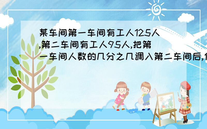 某车间第一车间有工人125人,第二车间有工人95人,把第一车间人数的几分之几调入第二车间后,使两个车间人数会相等.