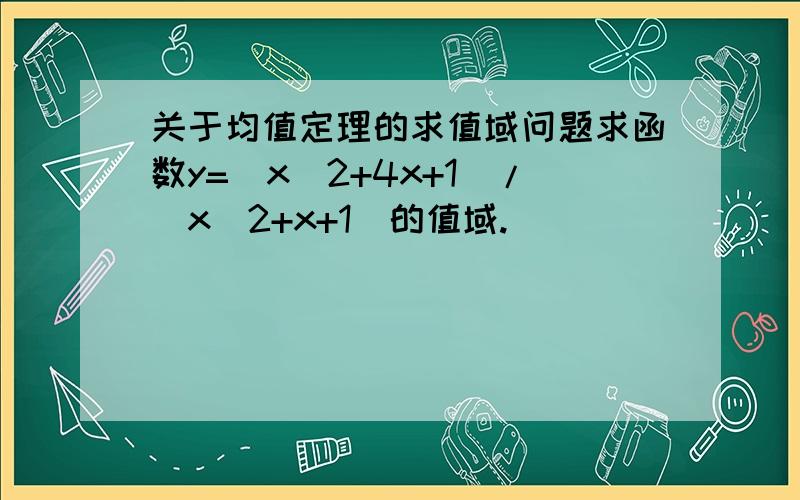 关于均值定理的求值域问题求函数y=（x^2+4x+1)/(x^2+x+1）的值域.