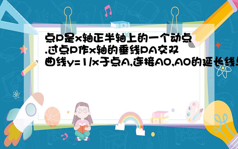 点P是x轴正半轴上的一个动点.过点P作x轴的垂线PA交双曲线y=1/x于点A,连接AO,AO的延长线与双曲线y=1/x交与点F,过点F作x轴的垂线,垂足为H,连接AH.PH.是说明四边形APFH的面积为一定值.