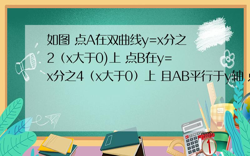 如图 点A在双曲线y=x分之2（x大于0)上 点B在y=x分之4（x大于0）上 且AB平行于y轴 点P是y轴上的任意一点则三角形PAB的面积为?