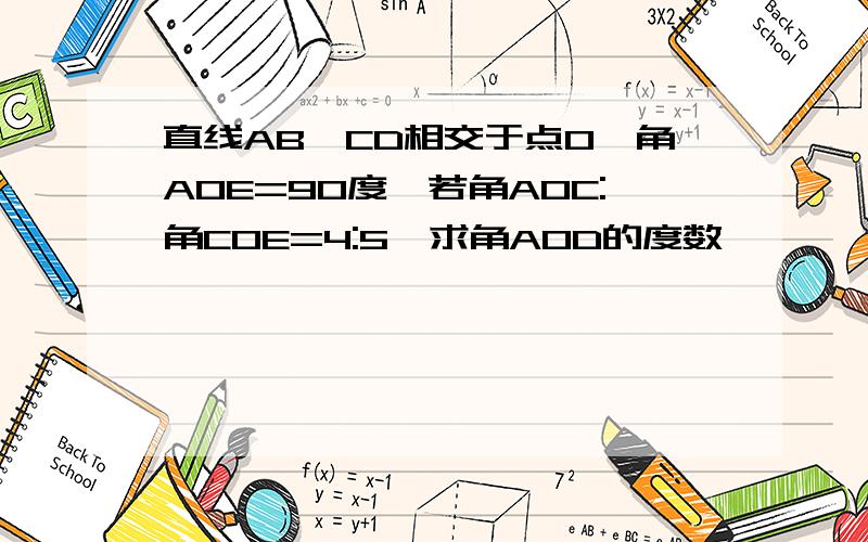 直线AB,CD相交于点O,角AOE=90度,若角AOC:角COE=4:5,求角AOD的度数