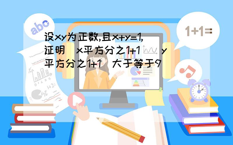 设xy为正数,且x+y=1,证明(x平方分之1+1)(y平方分之1+1)大于等于9