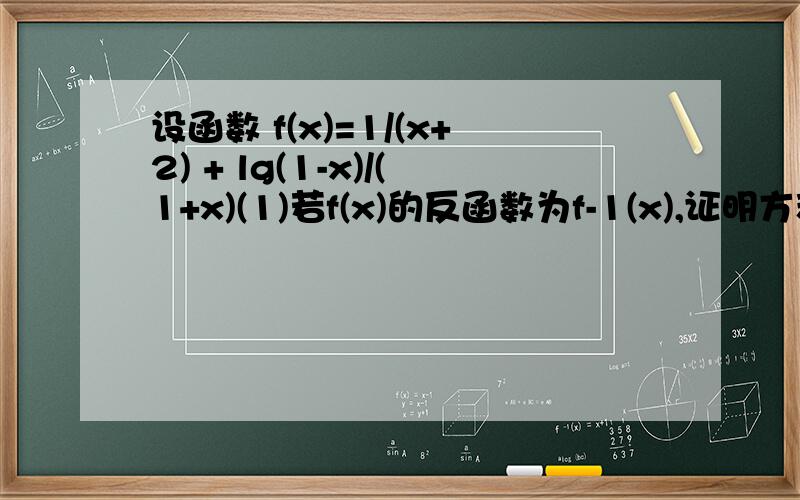 设函数 f(x)=1/(x+2) + lg(1-x)/(1+x)(1)若f(x)的反函数为f-1(x),证明方程f-1(x)=0有唯一解(2)解关于x的不等式f[x(x-1/2)]