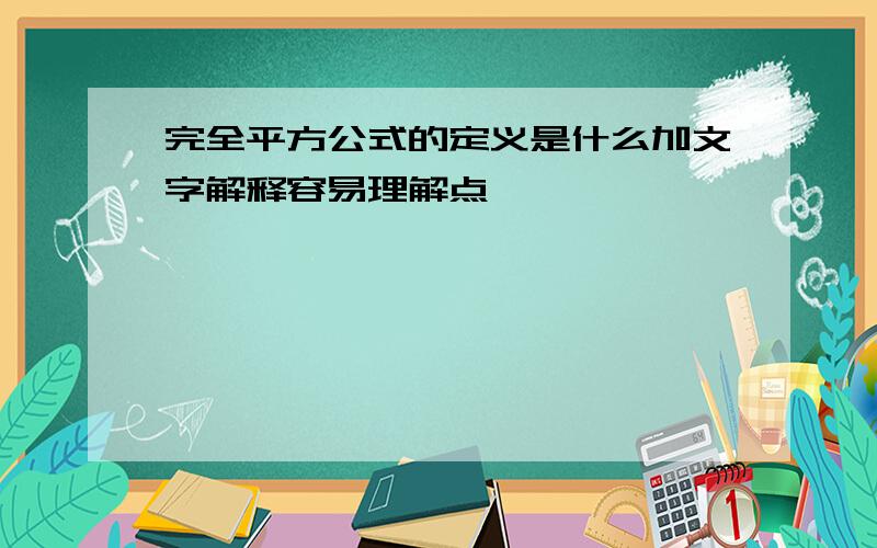 完全平方公式的定义是什么加文字解释容易理解点