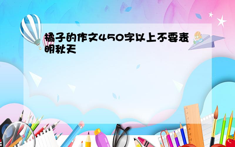 橘子的作文450字以上不要表明秋天