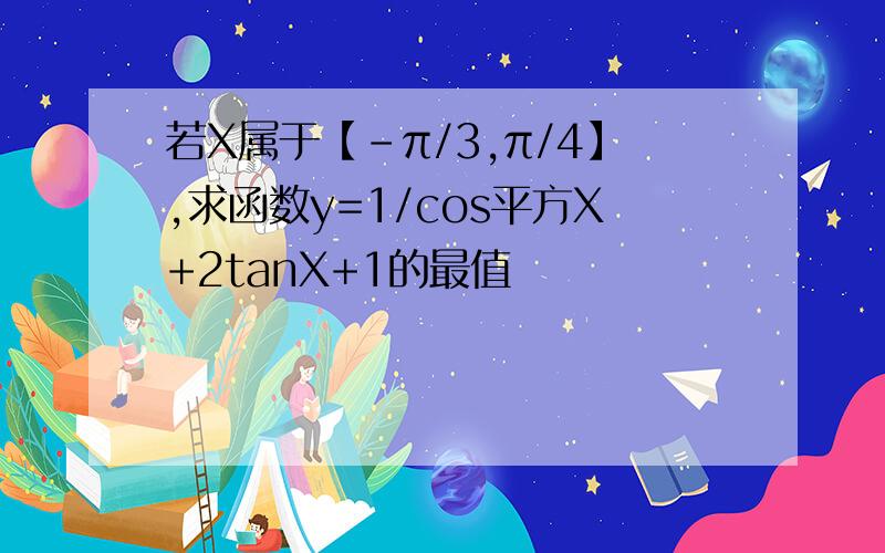 若X属于【-π/3,π/4】,求函数y=1/cos平方X+2tanX+1的最值