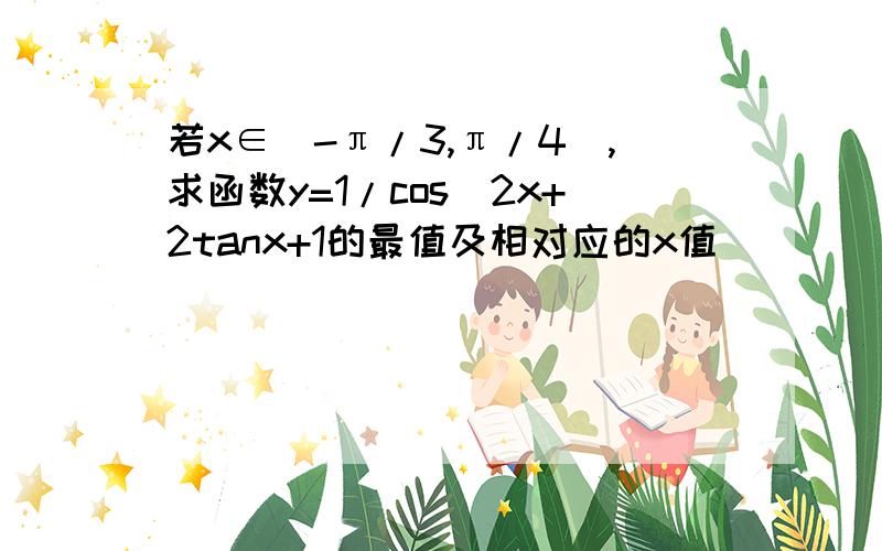 若x∈［-π/3,π/4］,求函数y=1/cos^2x+2tanx+1的最值及相对应的x值