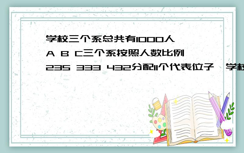 学校三个系总共有1000人,A B C三个系按照人数比例235 333 432分配11个代表位子,学校三个系总共有1000人,A B C三个系按照人数比例235 333 432分配11个代表位子,如何用Q值分配法合理分配?