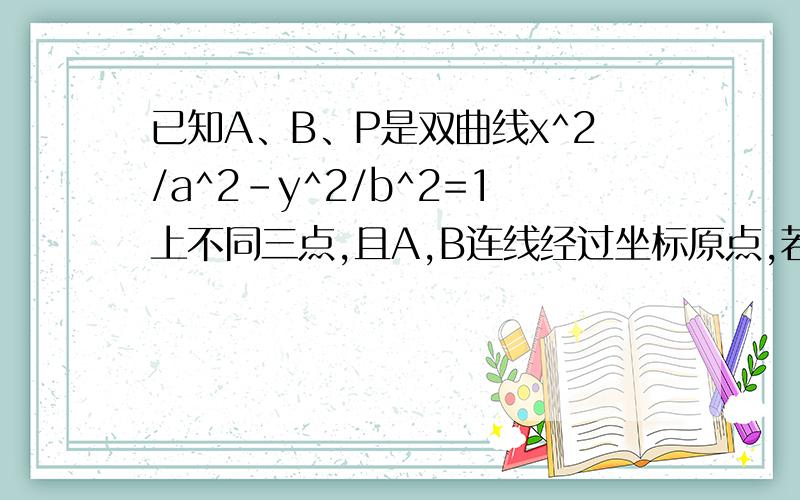 已知A、B、P是双曲线x^2/a^2-y^2/b^2=1上不同三点,且A,B连线经过坐标原点,若直线PA,PB的斜率乘积为2/3,求双曲线的离心率