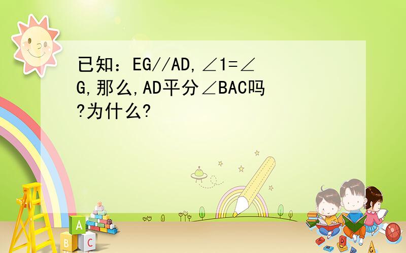 已知：EG//AD,∠1=∠G,那么,AD平分∠BAC吗?为什么?